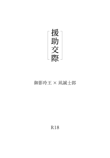 援助交際