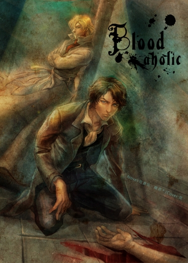 Bloodholic血色成癮