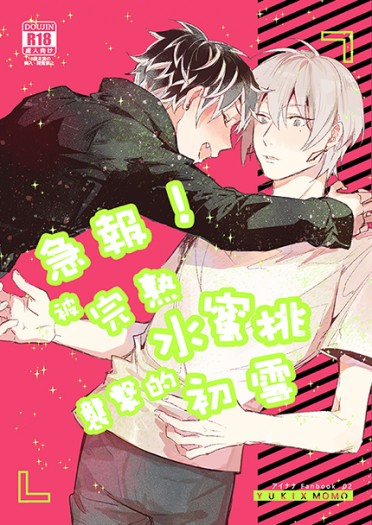 ◤IDOLISH7◢ユキモモ❆千百#02