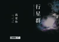 行星群