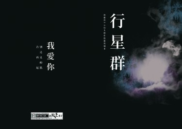 行星群