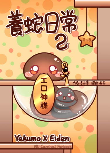養蛇日常2