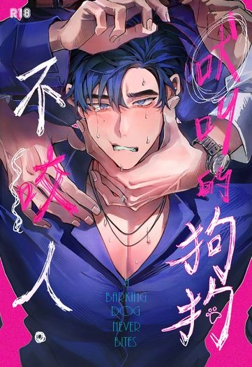 【原創BL】吠叫的狗狗不咬人 封面圖
