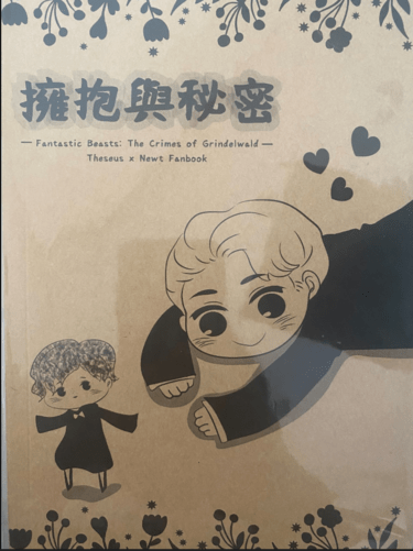 Thesewt擁抱組小說本"擁抱與秘密"