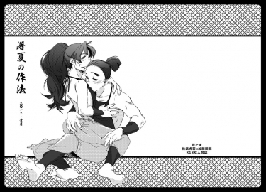 暑夏の作法