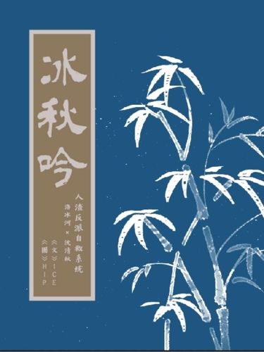 渣反 冰秋《冰秋吟》