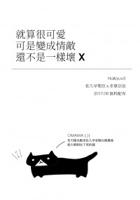 CWT46 HQ 佐久葦無料《就算很可愛可是變成情敵還不是一樣壞》