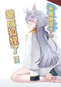米奧琳涅さん變成狐狸了！！