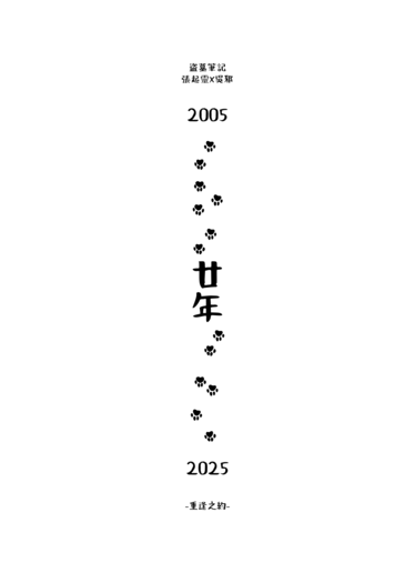 廿年