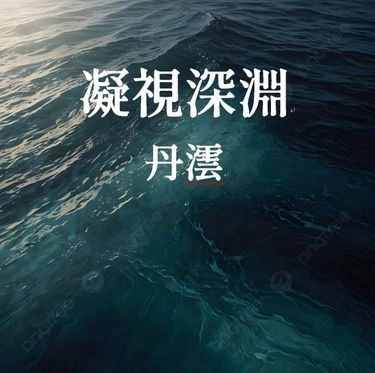 凝視深淵．哈利波特世界觀衍生同人小說