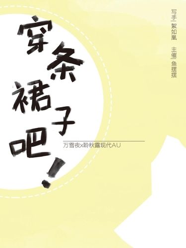 穿條裙子吧