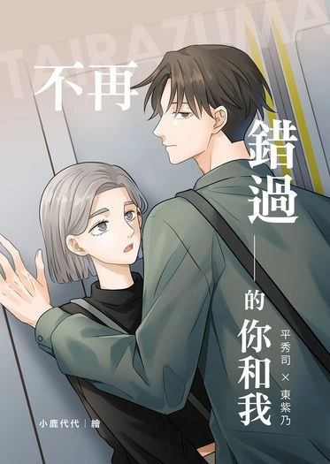不再錯過的你和我