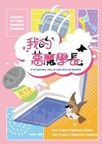 我的惡魔學長
