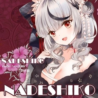 【月貓創意】Hololive NADESHIKO撫子花 二創同人畫集 彩本 VTUBER