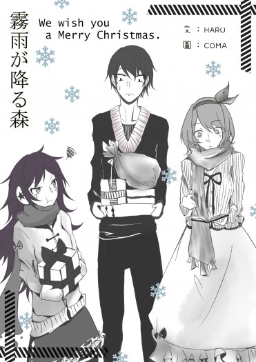 霧雨が降る森We wish you a Merry Christmas(無料小說)