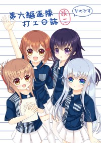 第六驅逐隊打工日誌なのです改二