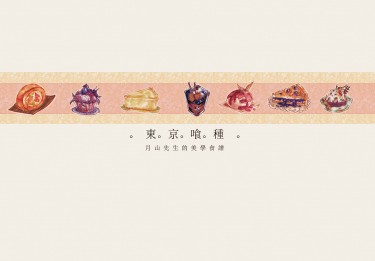 月山習先生的美學食譜 封面圖