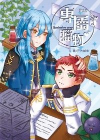 【夜鴉事典】【貓鹿】專屬獵物