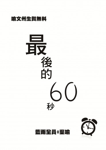 [CWT39]全職高手喻文州生日無料-最後的60秒(藍雨全員+葉喻)