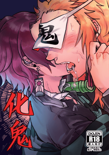 【鬼滅之刃】化鬼_煉炭R18