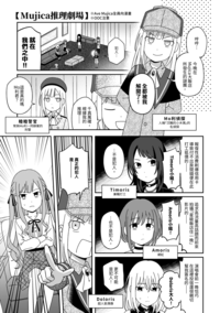 Mujica推理劇場(無料)