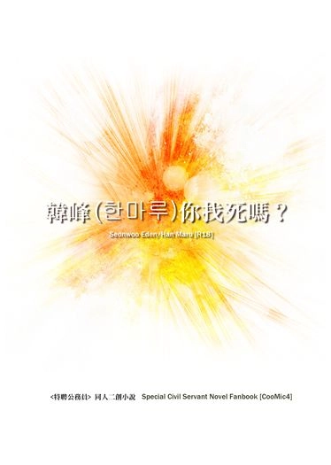 特聘公務員 x 『 韓峰(한마루)你找死嗎？ 』