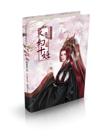 （金光同人）赤羽X我梦女本《金光快穿系列之炎魔幻十姬