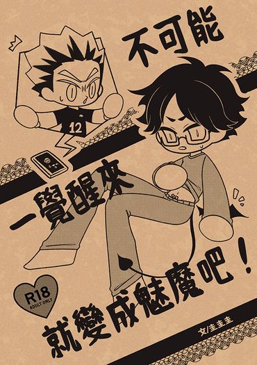 【排球少年/兔赤】《不可能一覺醒來就變成魅魔吧》