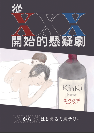 從XXX開始的懸疑劇