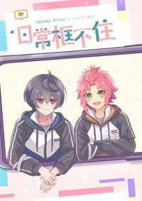 《日常框不住》あんスタ｜凜緒