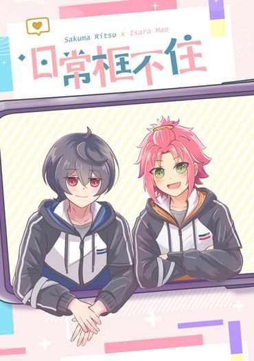 《日常框不住》あんスタ｜凜緒