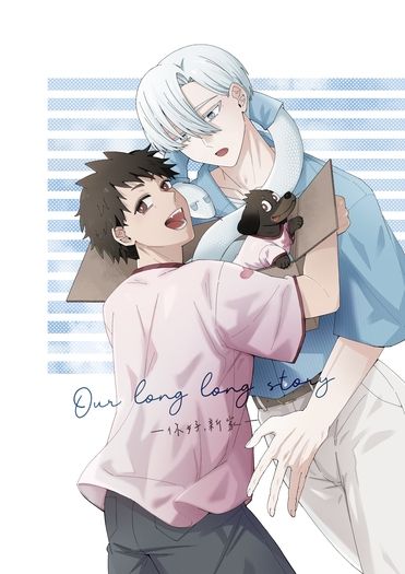 Our long long story -你好，新家-