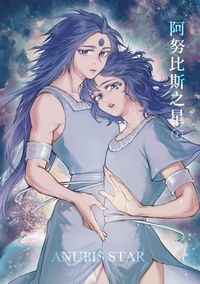 阿努比斯之星（下）Anubis Star II
