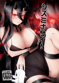 シズミナサイ!