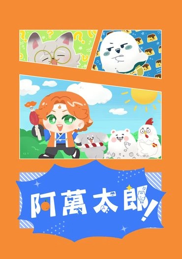 阿萬太郎! 封面圖