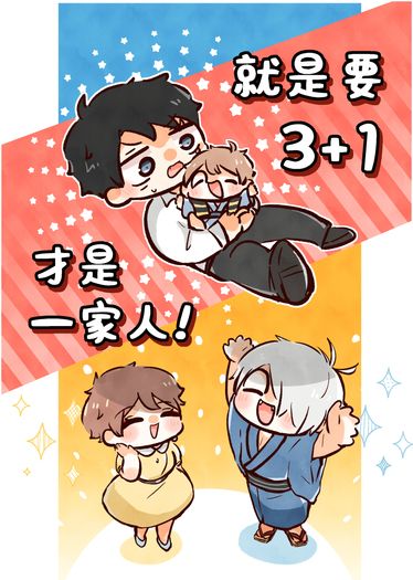 就是要3+1才是一家人! 封面圖