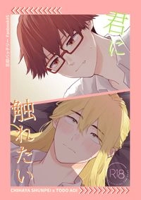 失憶投捕 千藤新刊─《君に触れたい》