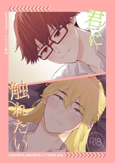 失憶投捕 千藤新刊─《君に触れたい》