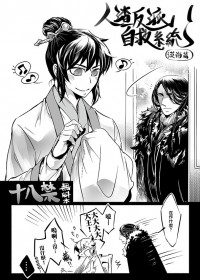 【人渣反派自救系统】無料【漠尚】