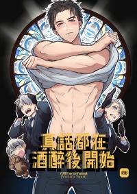 YOI《真話都在酒醉後開始》