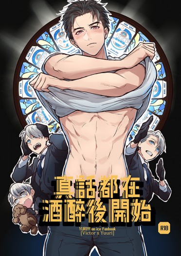 YOI《真話都在酒醉後開始》