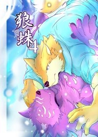 狼蛛4