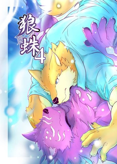 狼蛛4