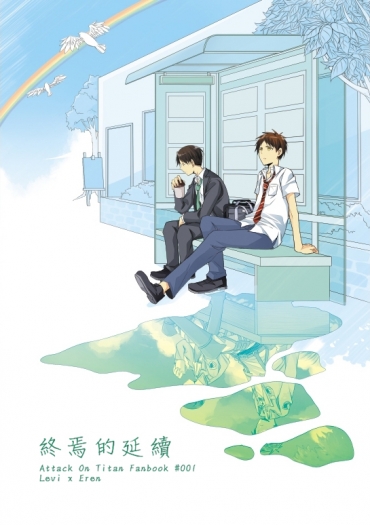 進擊的巨人 利艾向小說本<終焉的延續>