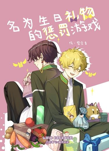 《名為生日禮物的懲罰遊戲》防風少年｜蘇榆