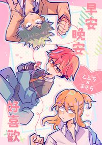 【藤千+卷千】早安晚安好喜歡