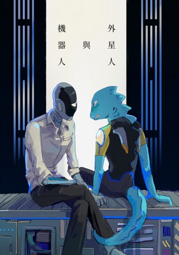 外星人與機器人