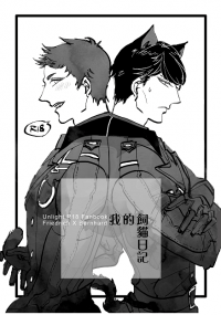 【Unlight│閃伯】我的飼貓日記