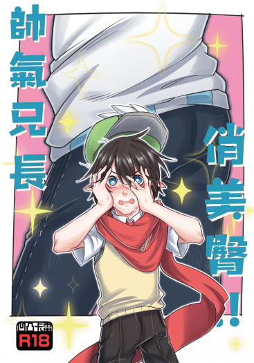 【凹凸世界/卡雷R18本】帥氣兄長俏美臀!