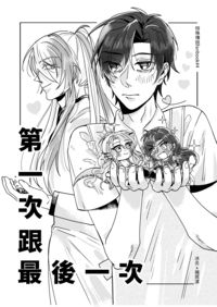 <特傳冰漾> 第一次與最後一次